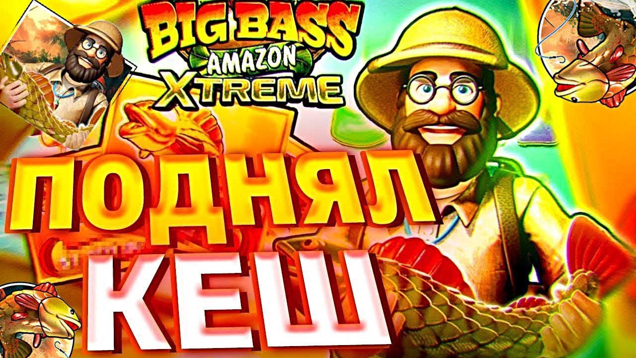 BIG WIN СЛОВИЛИ И ПРОШЛИ Х! ЗАГЛЯДЕНЬЕ В BIG BASS AMAZON XTREME / ЗАНОСЫ НЕДЕЛИ Video