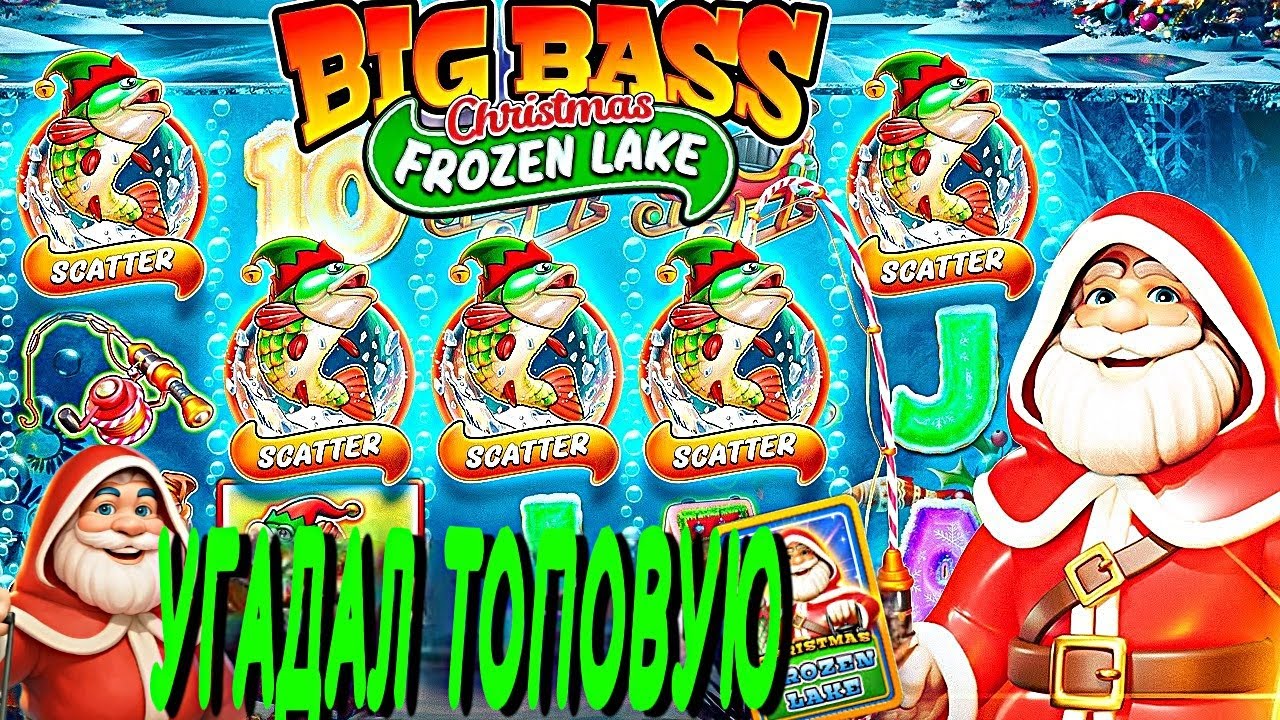 ВЫБИЛ СУПЕР БОНУСКУ ЗА .Р И ЗАНЕС BIG WIN BIG BASS FROZEN LAKE CHRISTMAS / UP-X / ЗАНОСЫ НЕДЕЛИ Video